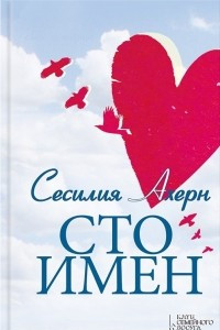 Книга Сто имен