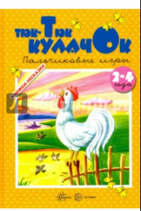 Книга Тюк-Тюк кулачок ( 2-4 года)