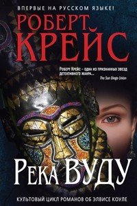 Книга Река Вуду