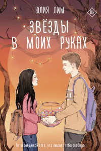 Книга Звёзды в моих руках