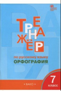 Книга Русский язык. 7 класс. Тренажёр. Орфография. ФГОС