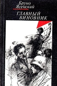 Книга Главный виновник. Я жгу Париж. Заговор равнодушных