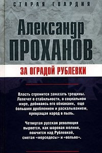 Книга За оградой Рублевки