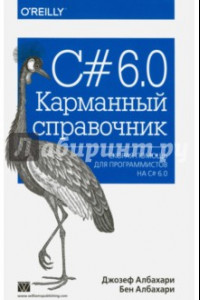 Книга C# 6.0. Карманный справочник