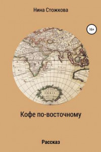 Книга Кофе по-восточному