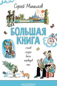 Книга Большая книга стихов, сказок, басен, переводов