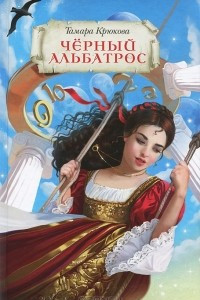 Книга Черный альбатрос