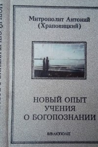 Книга Новый опыт учения о Богопознании