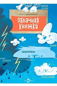 Книга Облачная книжка