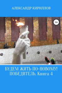 Книга Будем жить по-новому! Победитель. Книга 4