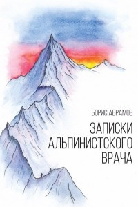 Книга Записки альпинистского врача