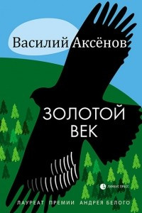 Книга Золотой век