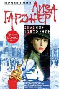 Книга Опасное положение