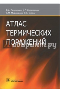 Книга Атлас термических поражений