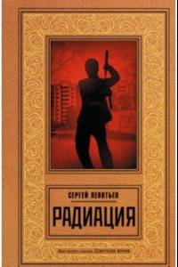 Книга Радиация