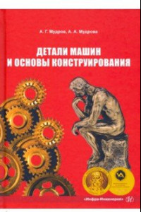 Книга Детали машин и основы конструирования