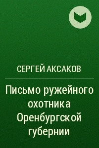 Книга Письмо ружейного охотника Оренбургской губернии