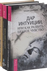 Книга Моделирование будущего. Экстрасенсорика. Ответы на вопросы здесь. Дар интуиции, или Как развить шестое чувство