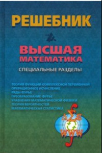 Книга Решебник. Высшая математика. Специальные разделы