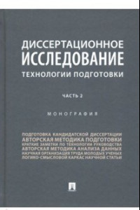 Книга Диссертационное исследование. Технологии подготовки. В 2-х частях. Часть 2