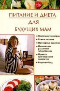 Книга Питание и диета для будущих мам