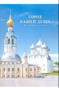 Книга Город нашей души. Вологдой вдохновленные. Сборник стихов поэтов разных эпох