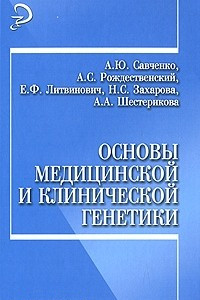 Книга Основы медицинской и клинической генетики