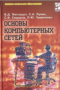 Книга Основы компьютерных сетей