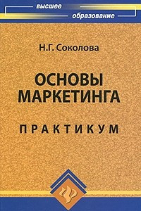 Книга Основы маркетинга. Практикум