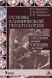 Книга Основы клинической гепатологии. Заболевания печени и билиарной системы