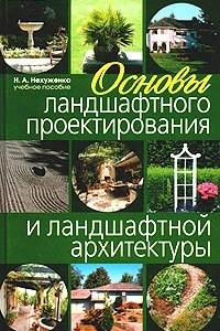 Книга Основы ландшафтного проектирования и ландшафтной архитектуры. Учебное пособие