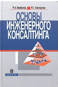 Книга Основы инженерного консалтинга