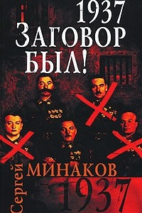 Книга 1937. Заговор был!