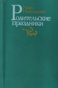 Книга Родительские праздники