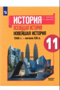 Книга История. Всеобщая история. Новейшая история. 1946 г. - начало XXI в. 11 класс. Учебник. Базовый уров