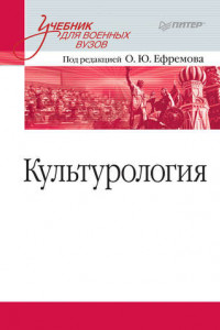 Книга Культурология. Учебник для военных вузов