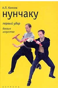 Книга Нунчаку. Первый удар