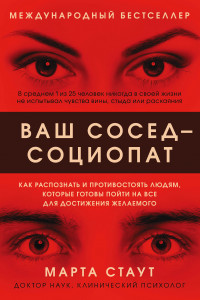 Книга Ваш сосед — социопат. Как распознать и противостоять людям, которые готовы пойти на все для достижения желаемого