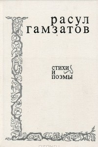 Книга Стихи и поэмы