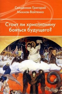 Книга Стоит ли христианину бояться будущего?