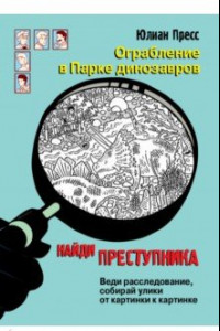 Книга Ограбление в парке Динозавров