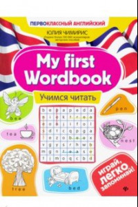 Книга My first Wordbook. Учимся читать