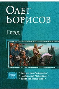 Книга Глэд: Рассвет над Майдманом. Полдень над Майдманом. Закат над Майдманом