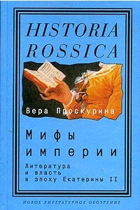 Книга Мифы империи. Литература и власть в эпоху Екатерины II