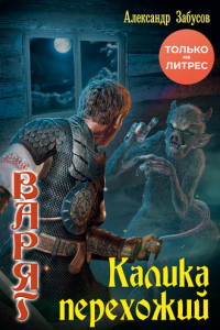 Книга Калика перехожий