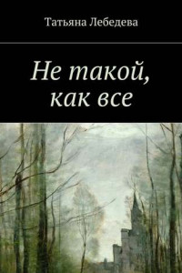 Книга Не такой, как все