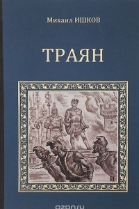 Книга Траян. Золотой рассвет