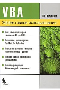 Книга VBA. Эффективное использование