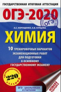 Книга ОГЭ 2020 Химия. 10 тренировочных вариантов экзаменационных работ для подготовки к ОГЭ