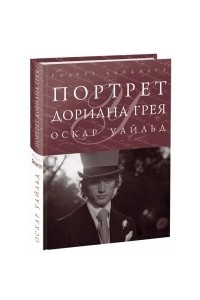 Книга Портрет Дориана Грея. Кентервильское привидение. Сфинкс без загадки. Натурщик-миллионер